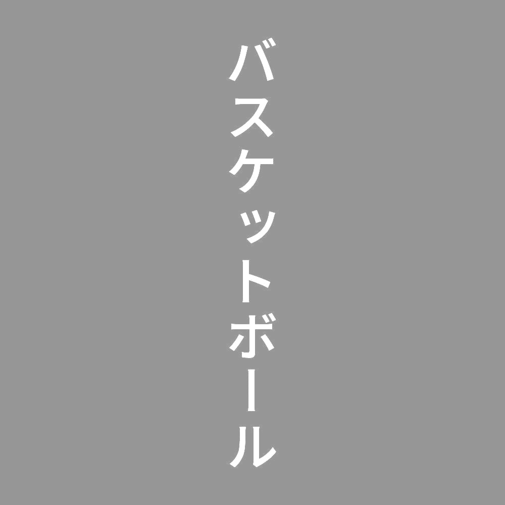 バスケットボール 縦