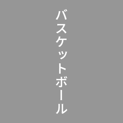 バスケットボール 縦