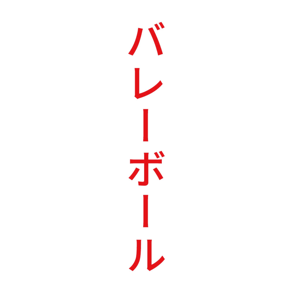 バレーボール 縦