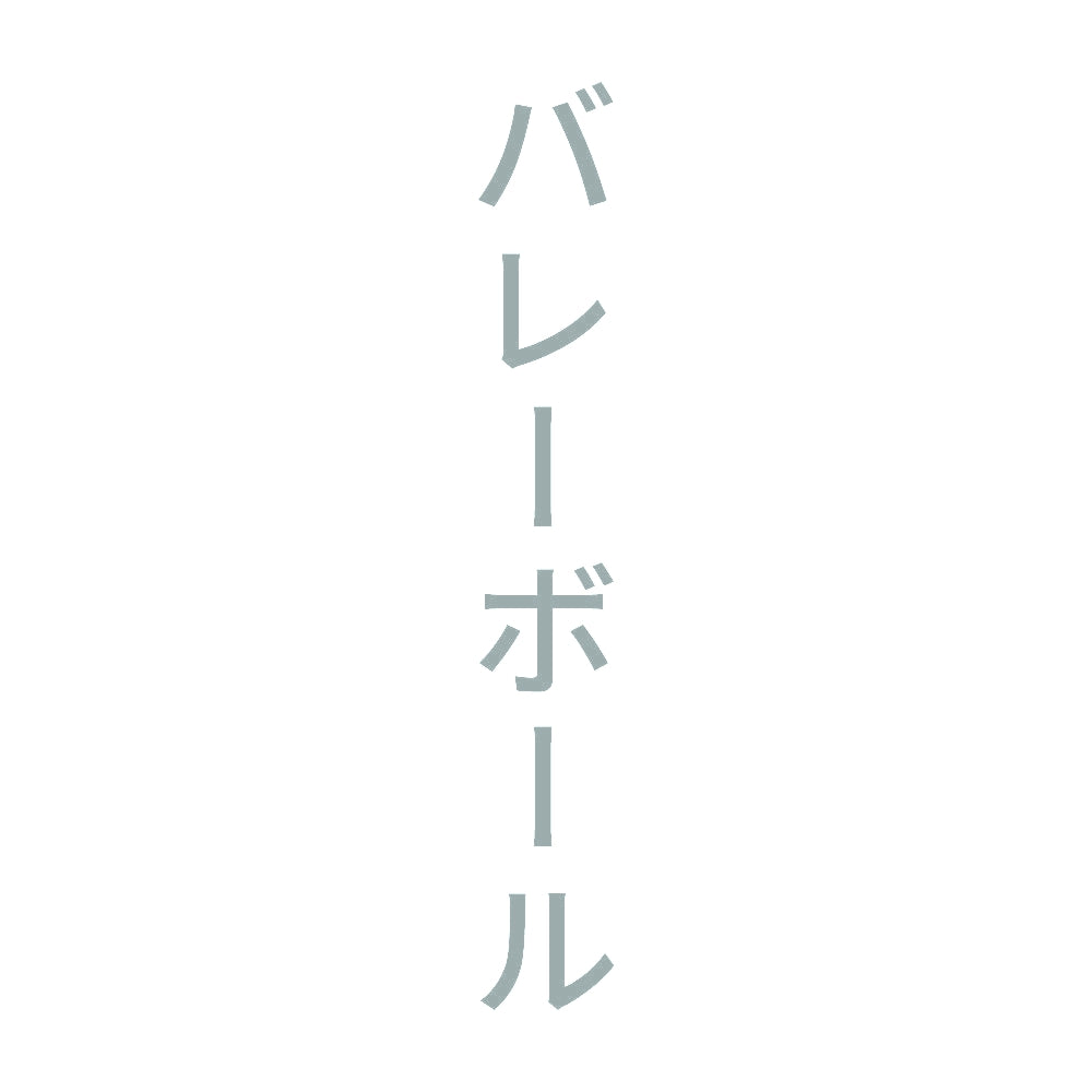 バレーボール 縦