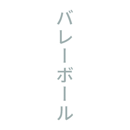 バレーボール 縦