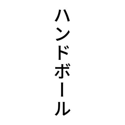 ハンドボール 縦