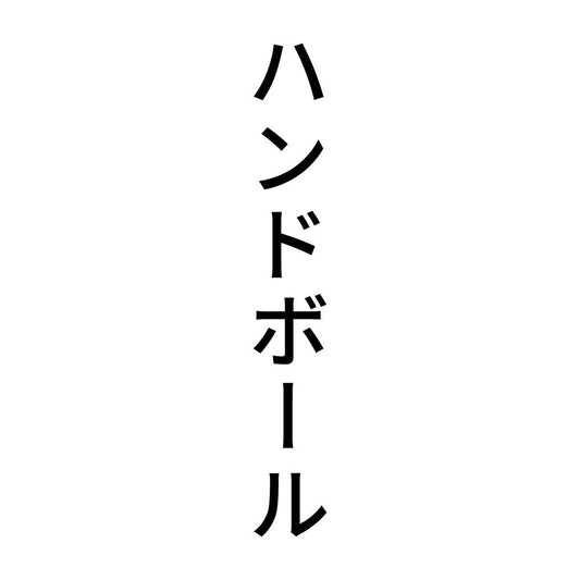 ハンドボール 縦