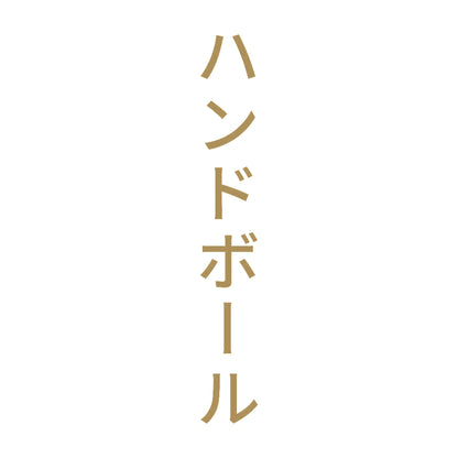 ハンドボール 縦