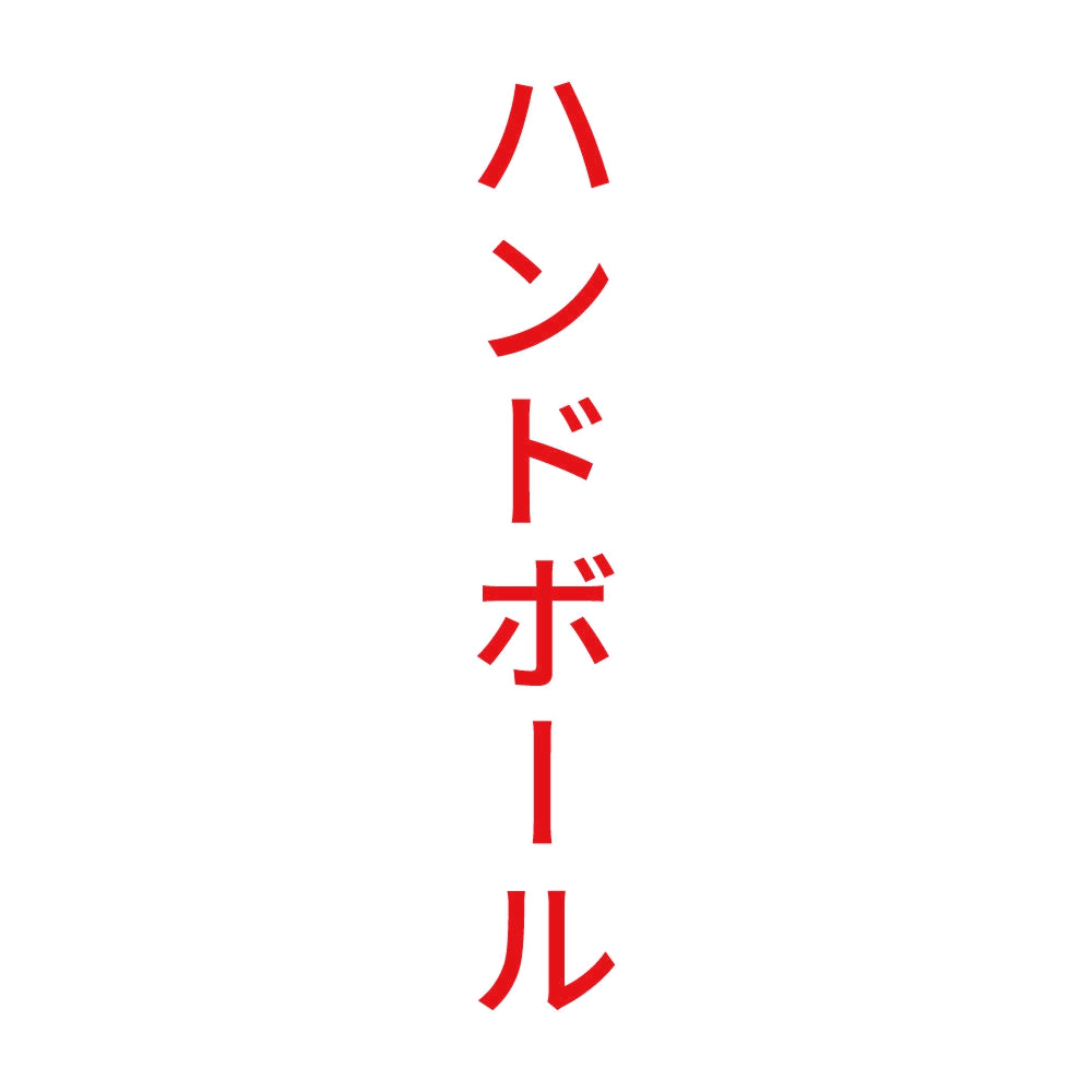ハンドボール 縦