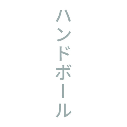 ハンドボール 縦