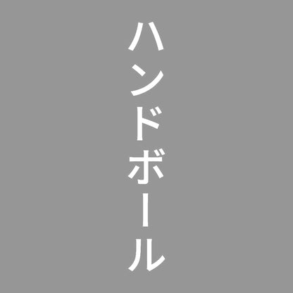 ハンドボール 縦
