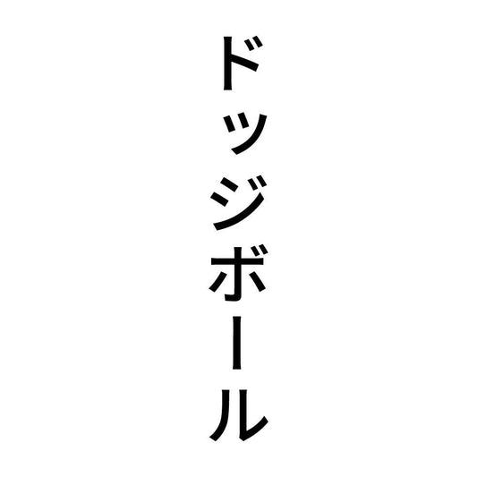ドッジボール 縦