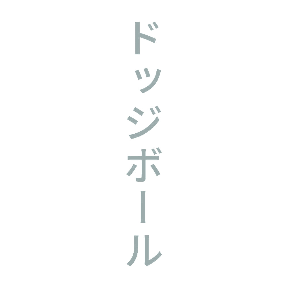 ドッジボール 縦
