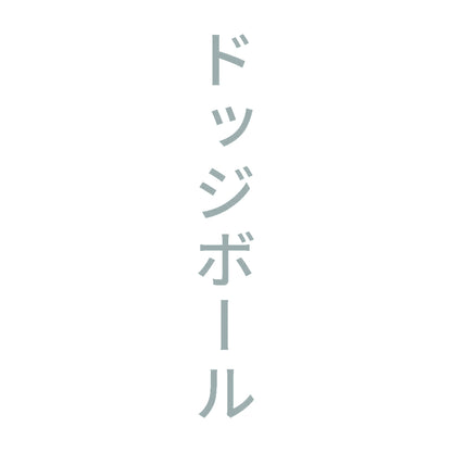 ドッジボール 縦