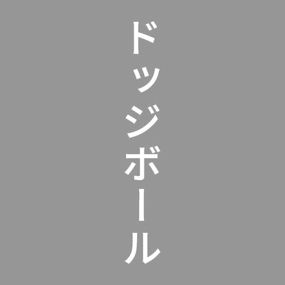 ドッジボール 縦