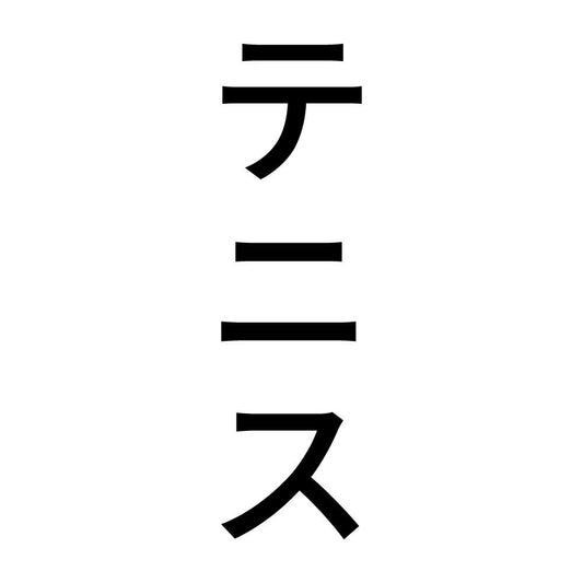 テニス 縦