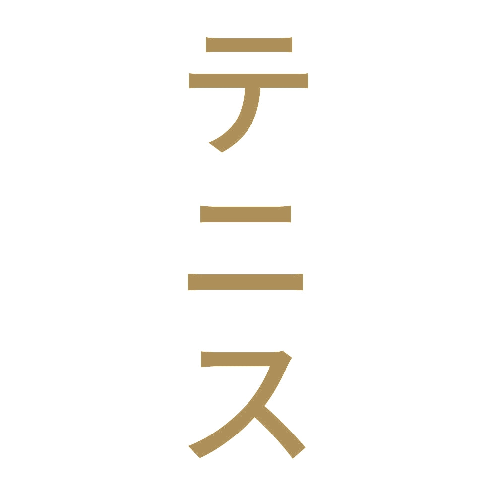テニス 縦