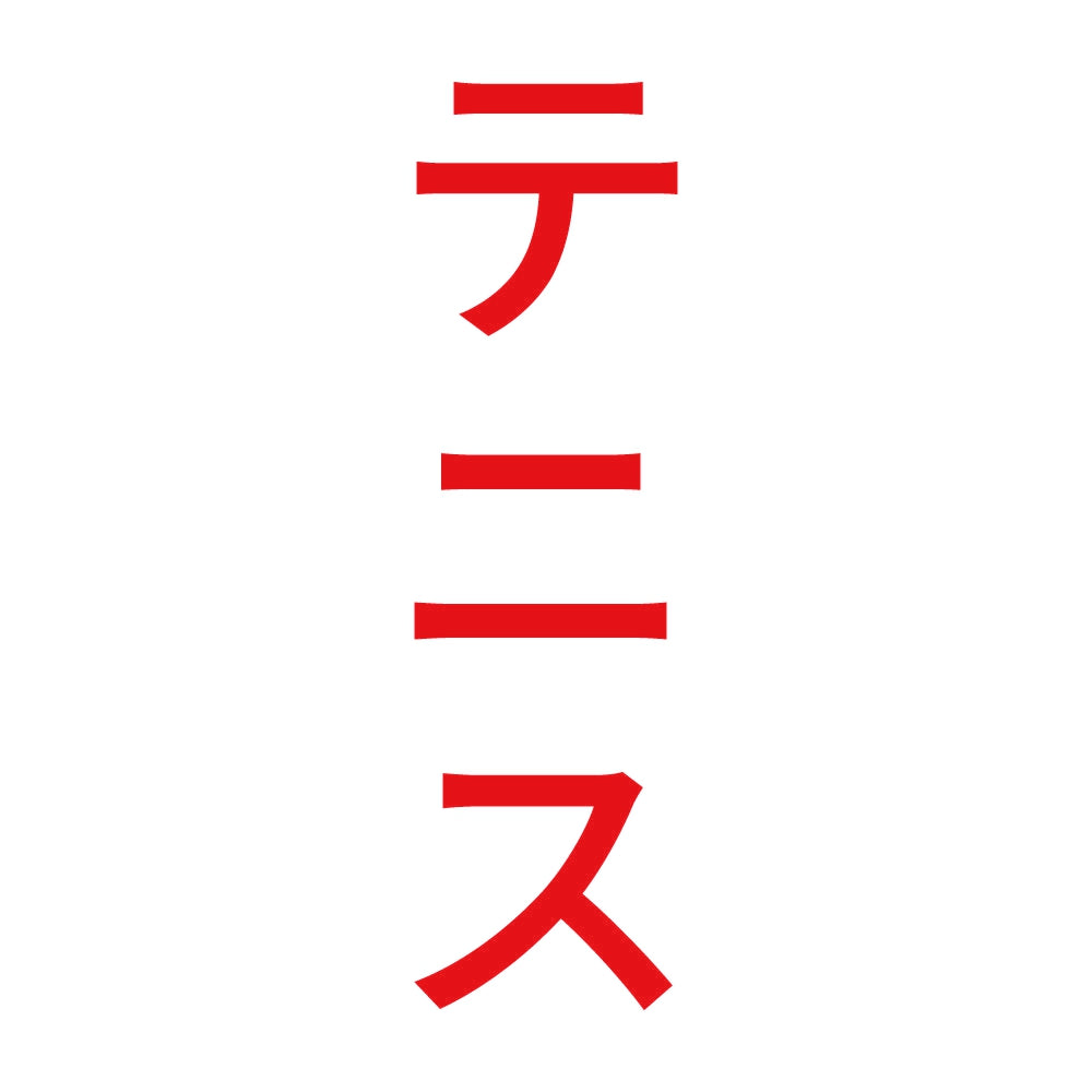 テニス 縦