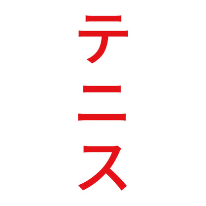 テニス 縦