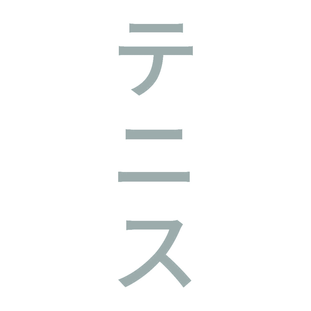 テニス 縦