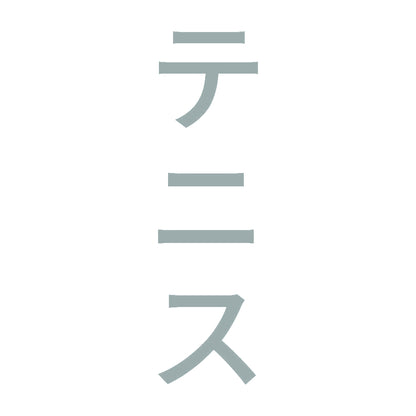 テニス 縦