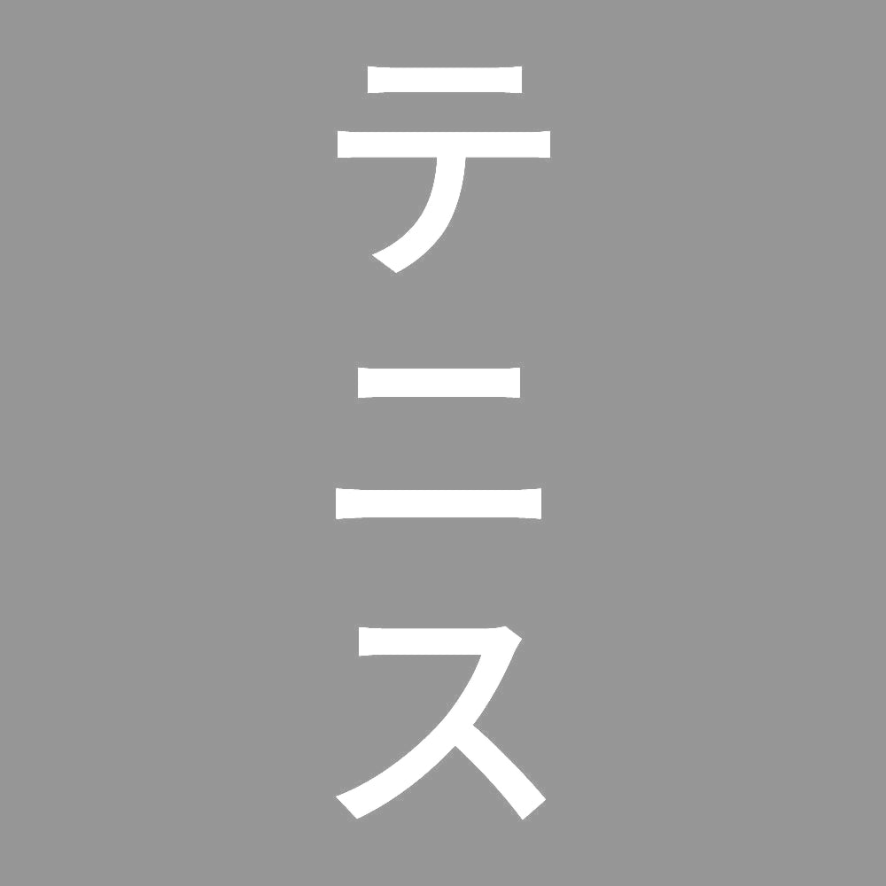 テニス 縦