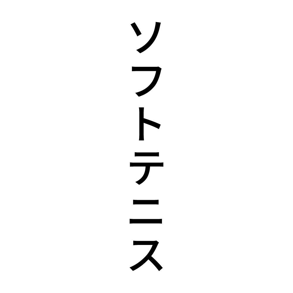 ソフトテニス 縦