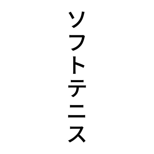 ソフトテニス 縦
