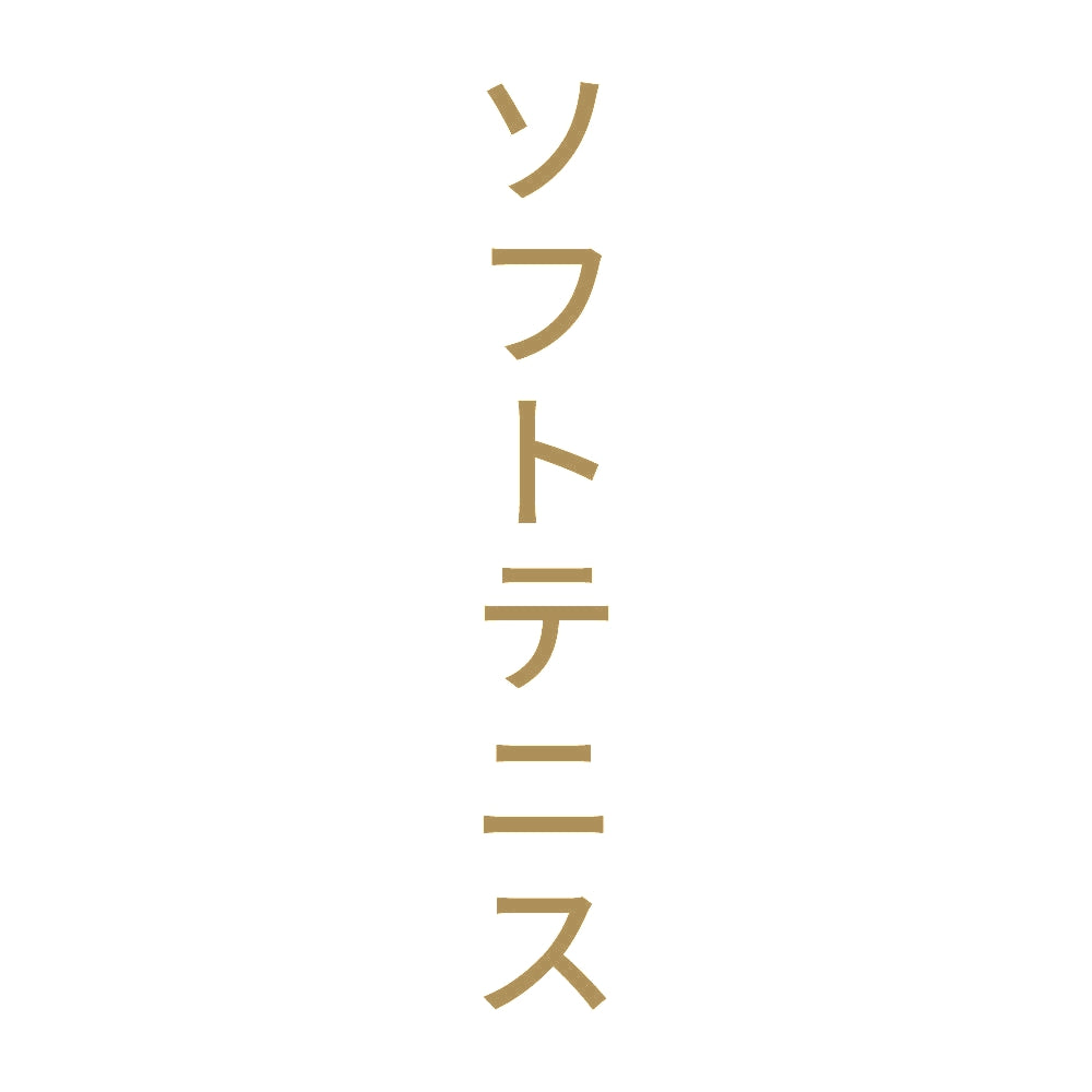 ソフトテニス 縦