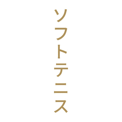 ソフトテニス 縦