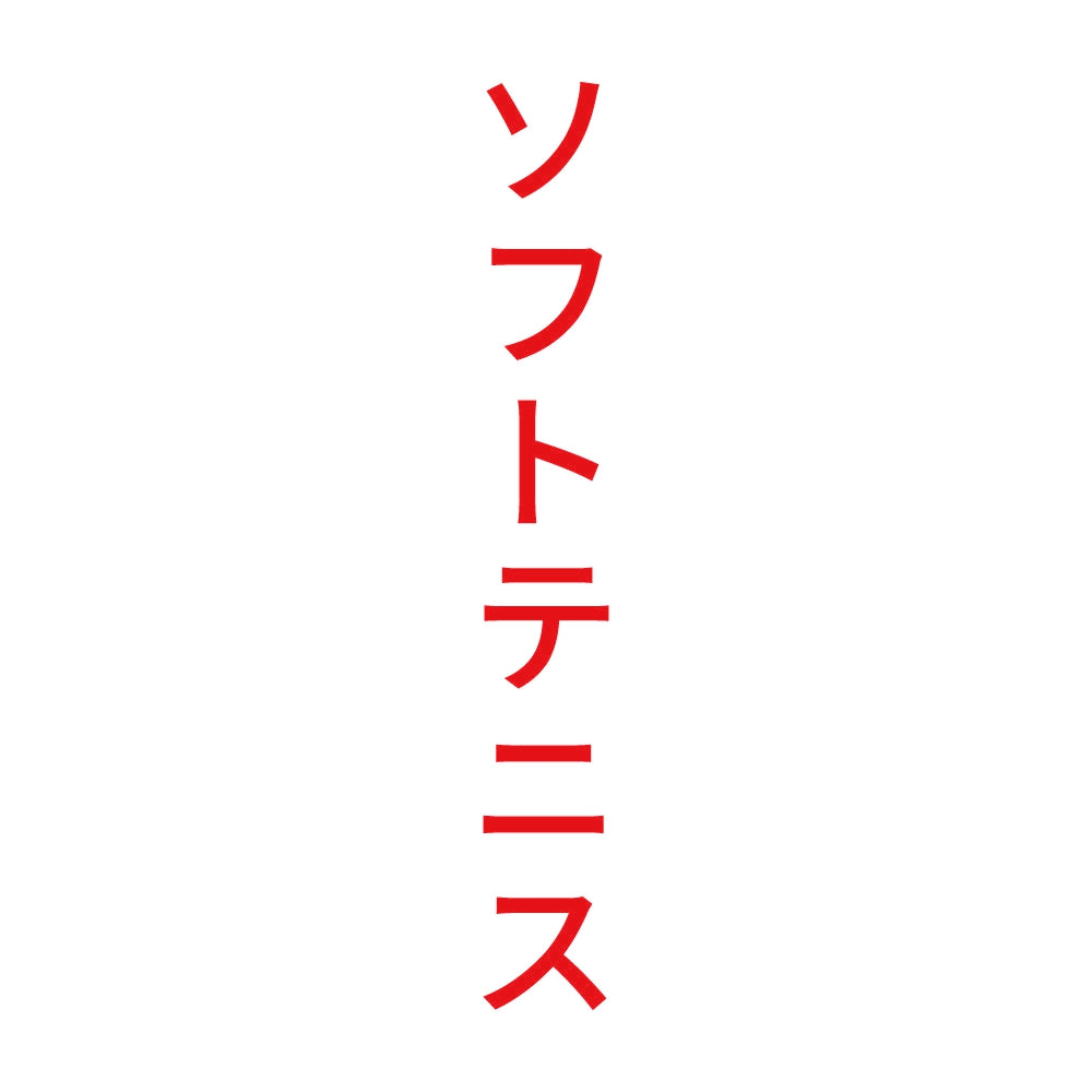 ソフトテニス 縦