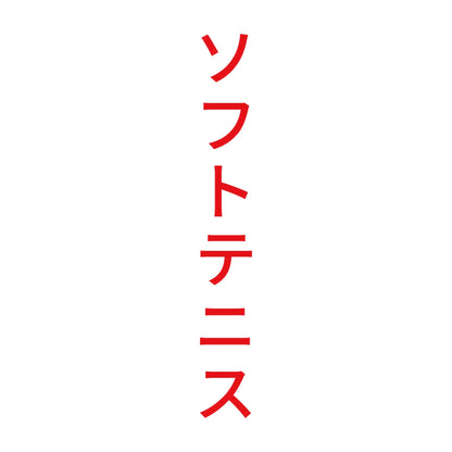 ソフトテニス 縦