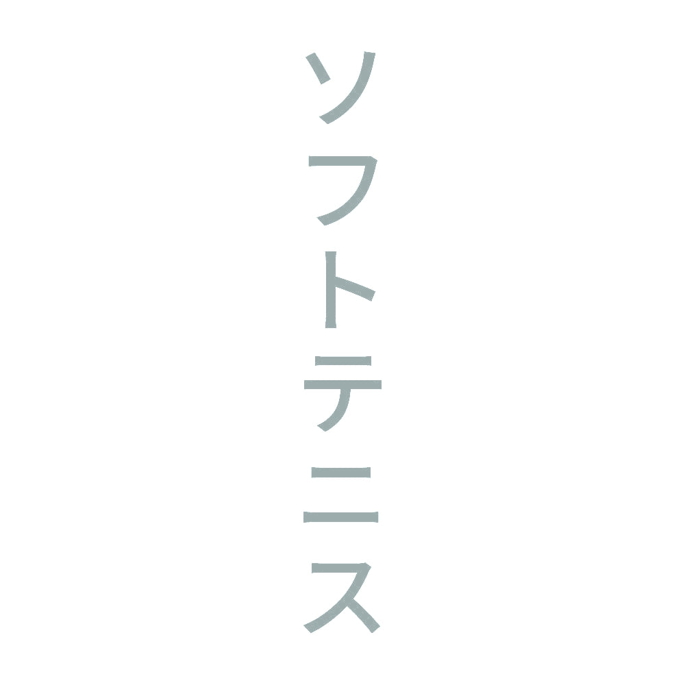 ソフトテニス 縦