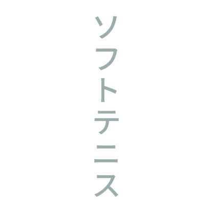 ソフトテニス 縦