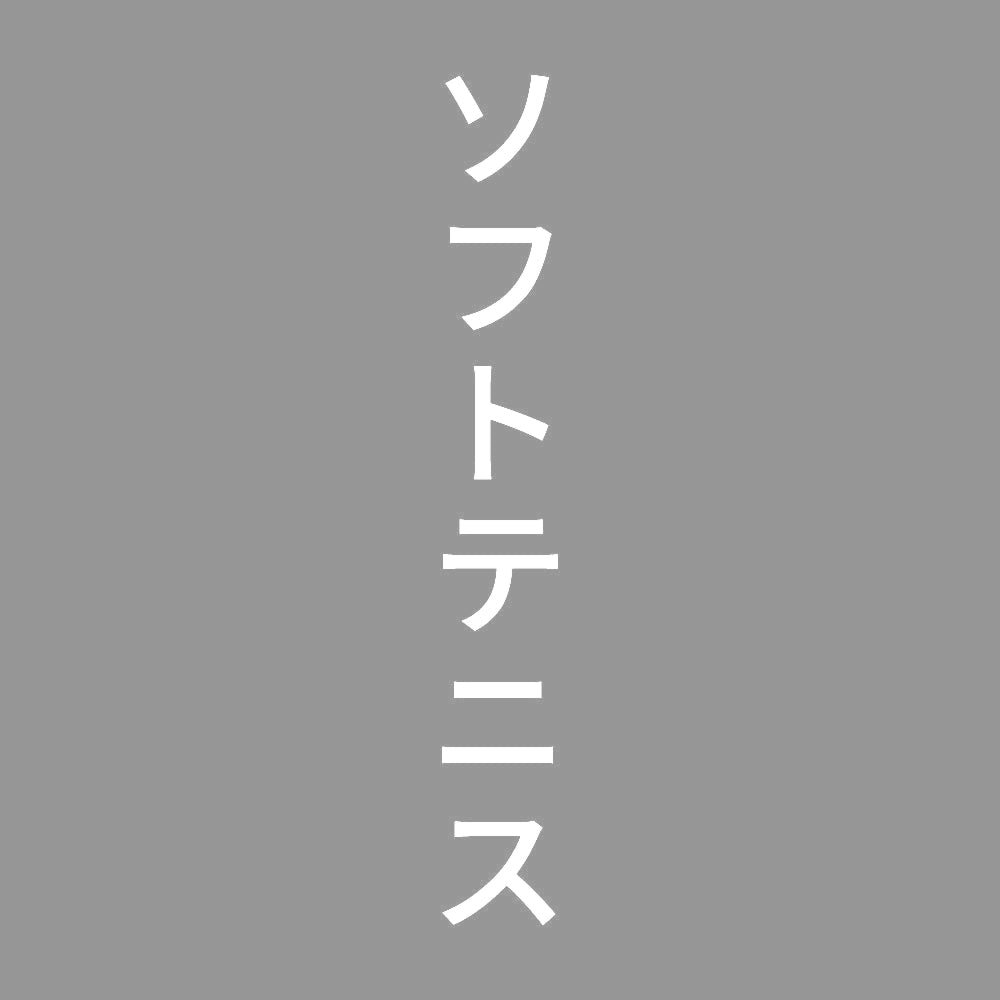 ソフトテニス 縦
