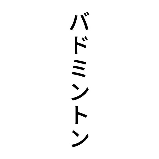 バドミントン 縦