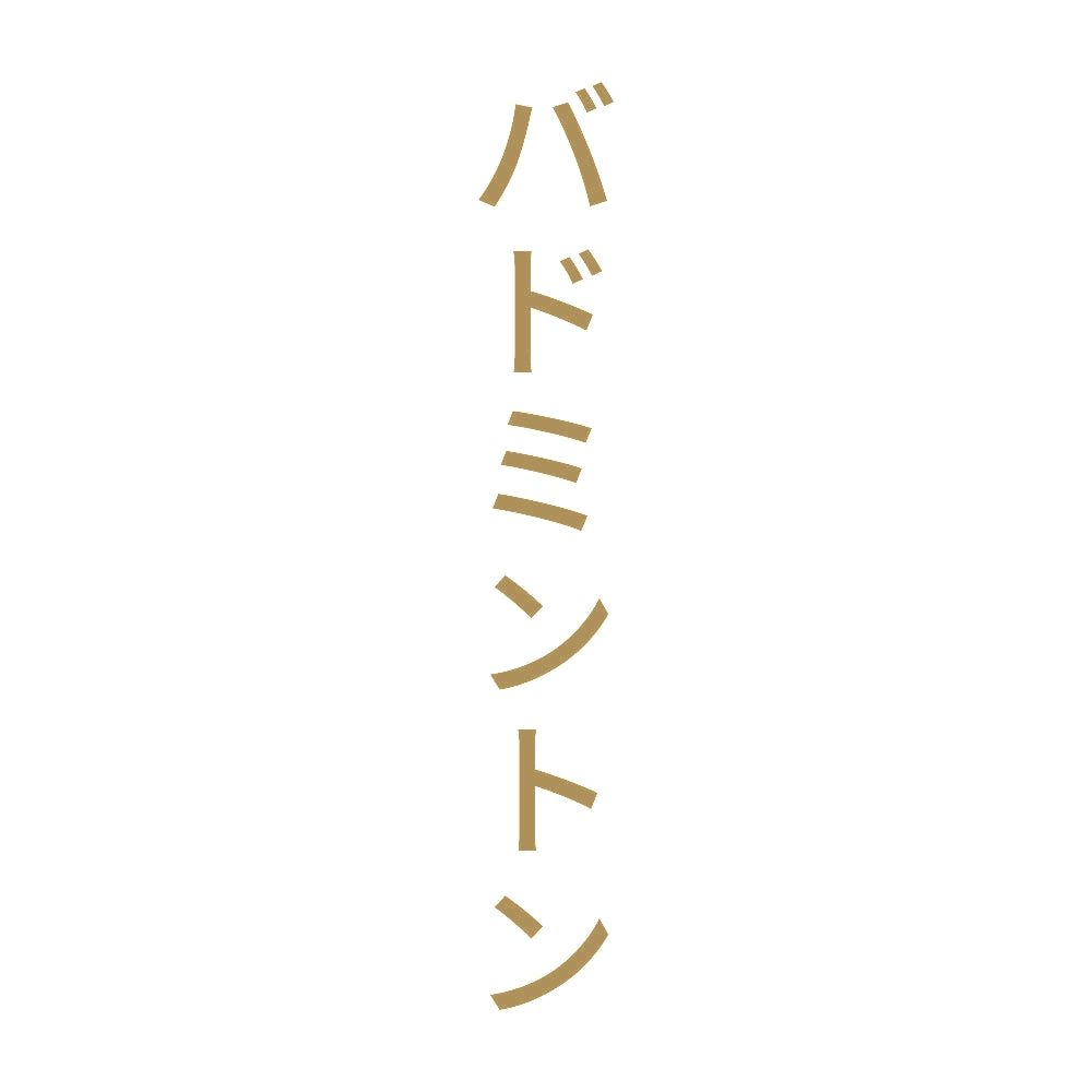 バドミントン 縦