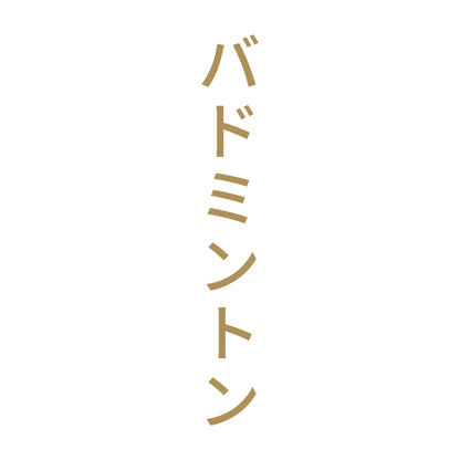 バドミントン 縦