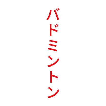 バドミントン 縦