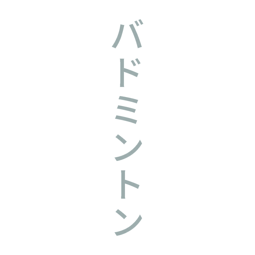 バドミントン 縦