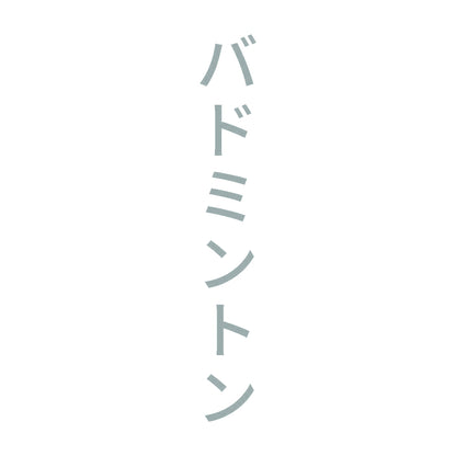 バドミントン 縦