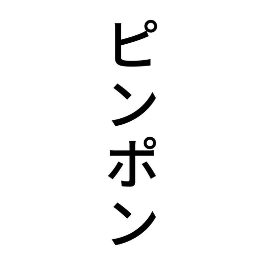 ピンポン 縦