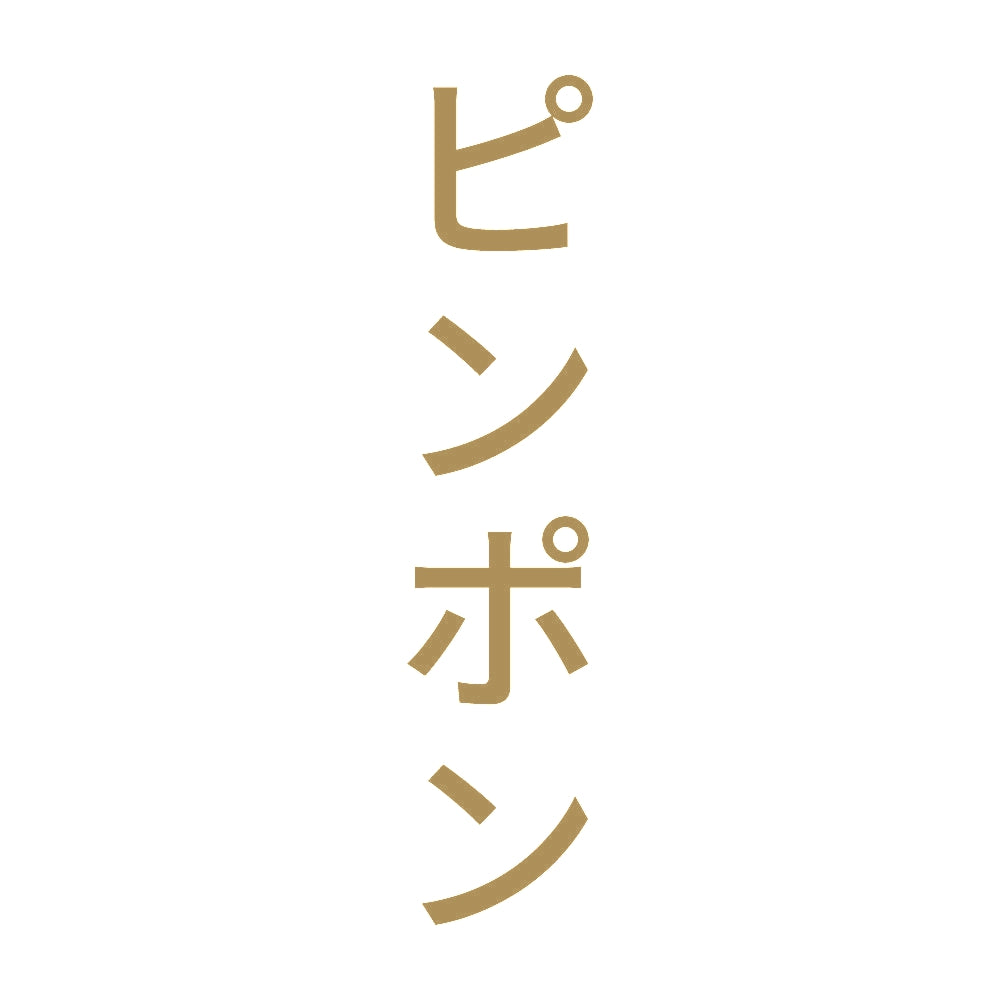 ピンポン 縦