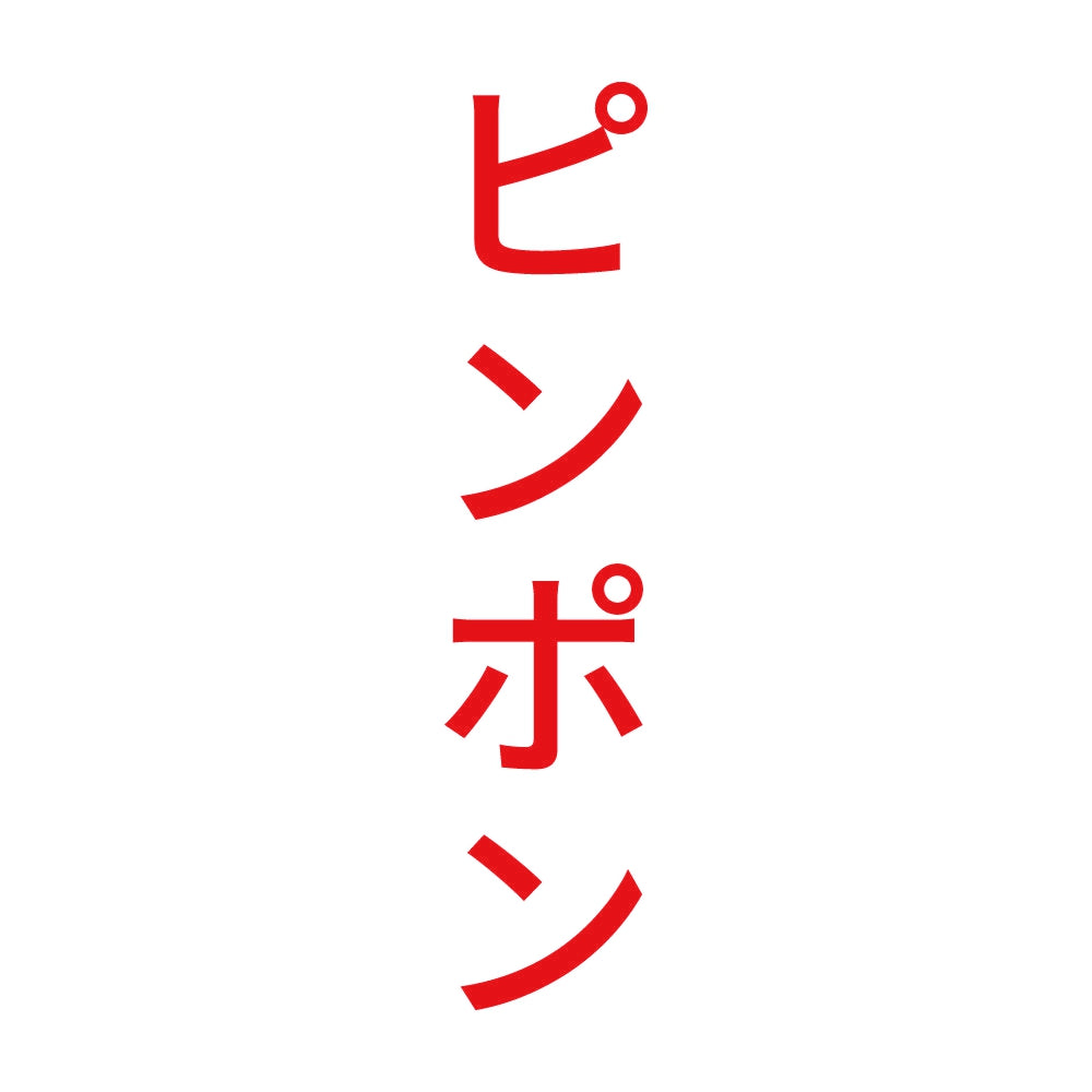 ピンポン 縦