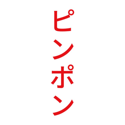 ピンポン 縦