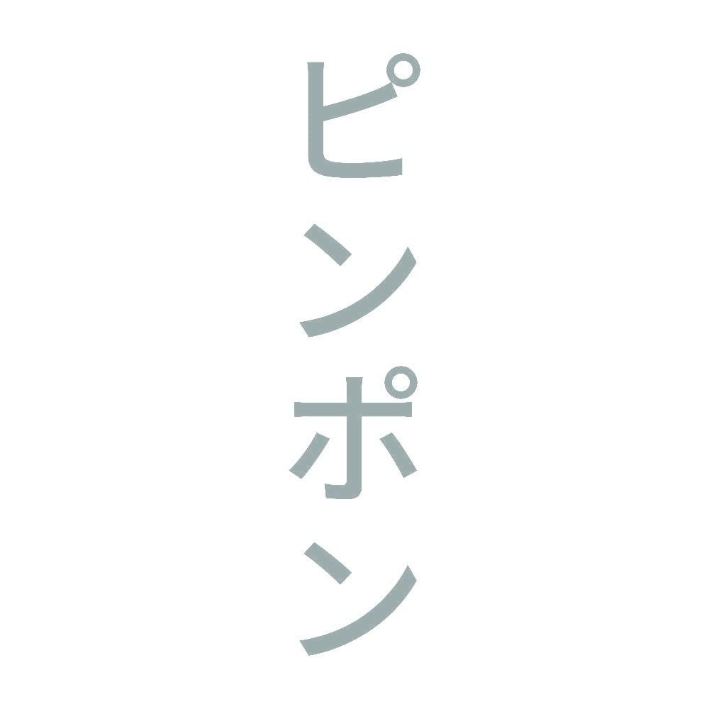 ピンポン 縦