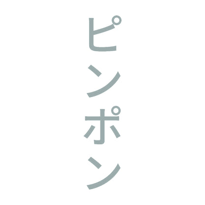 ピンポン 縦