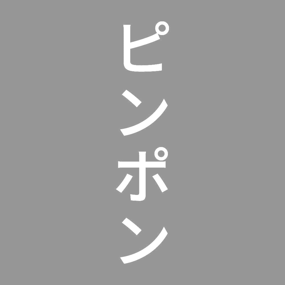 ピンポン 縦