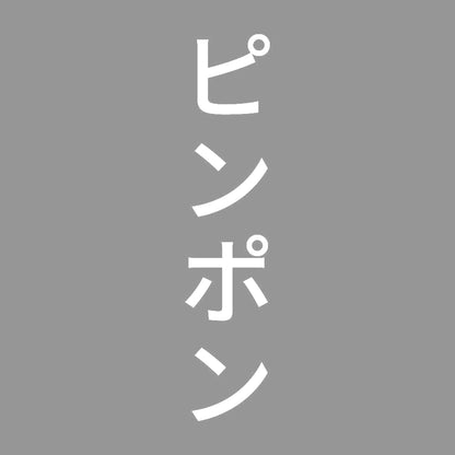 ピンポン 縦