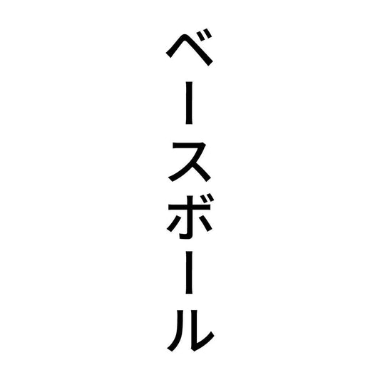 ベースボール 縦