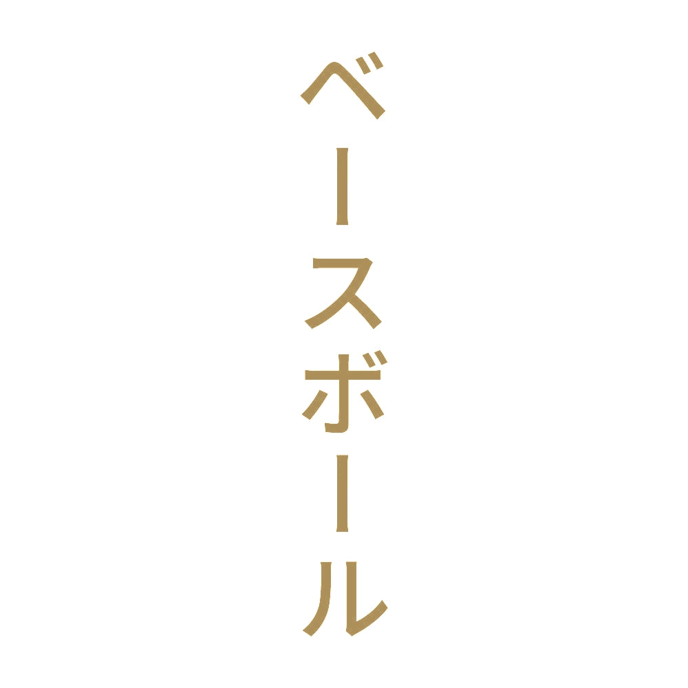ベースボール 縦