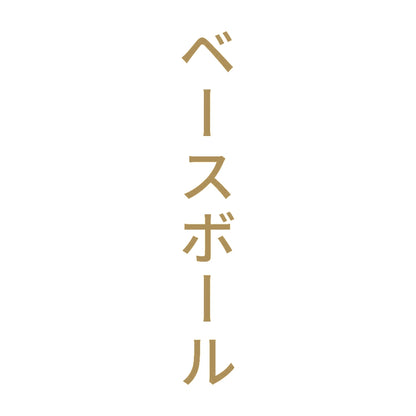 ベースボール 縦