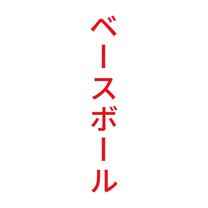 ベースボール 縦
