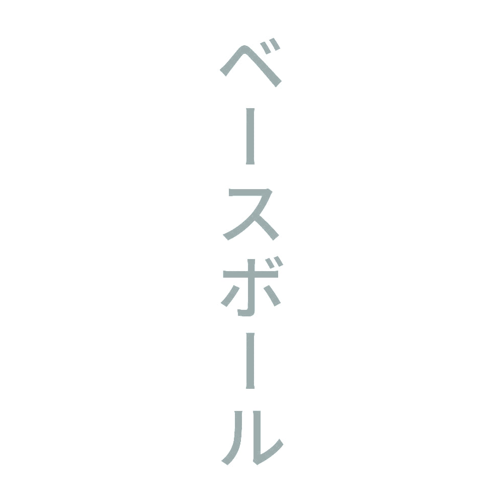 ベースボール 縦